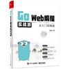 Go Web编程实战派(从入门到精通) 商品缩略图4