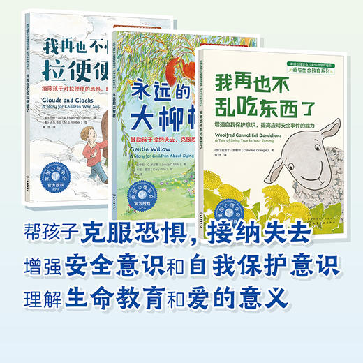 美国心理学会儿童情绪管理绘本：爱与生命教育系列 商品图1
