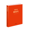 《咱们的新时代》 商品缩略图0