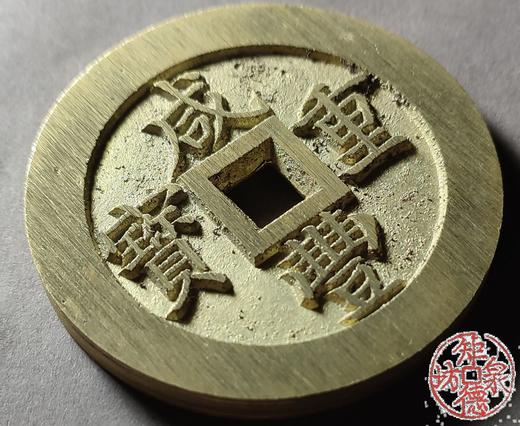 古法文创铸币 咸丰元宝 宝福当五十内计重 文房铜镇 QXH13 商品图2