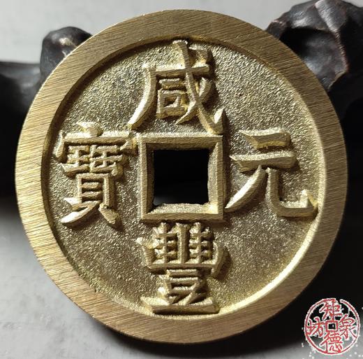 古法文创铸币 咸丰元宝 宝源当百 文房铜镇 QXH23 商品图5