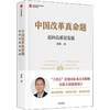 中国改革真命题 迈向高质量发展 商品缩略图4