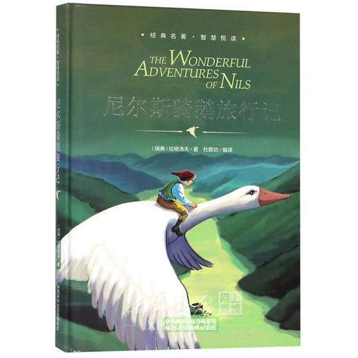 精装版 尼尔斯骑鹅历险记 商品图0
