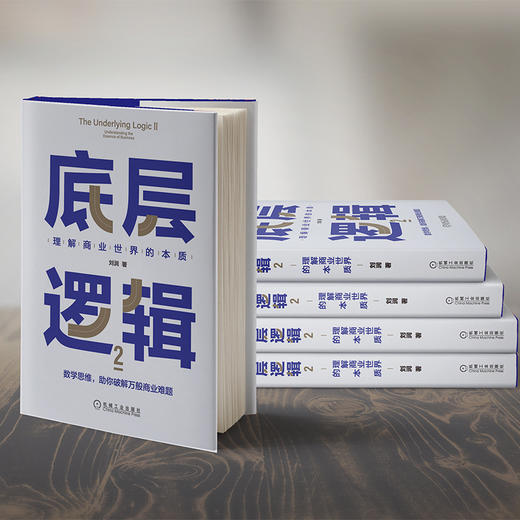底层逻辑2：理解商业世界的本质 非签名版 商品图0