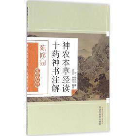 神农本草经读 十药神书注解