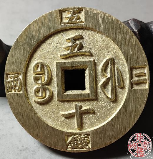 古法文创铸币 咸丰元宝 宝福当五十外计重 文房铜镇 QXH12 商品图6