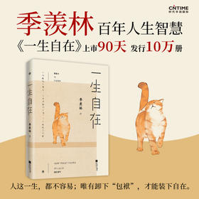 一生自在：季羡林的自在智慧 季羡林著 中国散文随笔集 午静携侣寻野菜 黄昏抱猫看夕阳 金庸贾平凹林青霞推荐