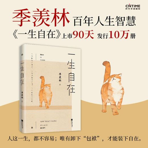 一生自在：季羡林的自在智慧 季羡林著 中国散文随笔集 午静携侣寻野菜 黄昏抱猫看夕阳 金庸贾平凹林青霞推荐 商品图0