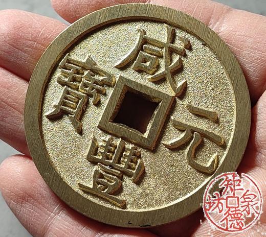 古法文创铸币 咸丰元宝 矮脚元版 文房铜镇 QXH27 商品图7