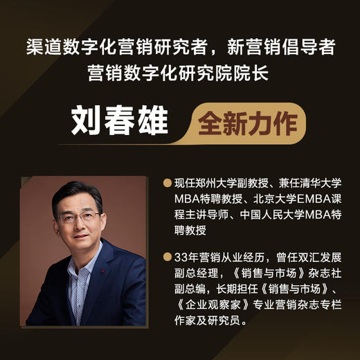 新营销3.0：bC一体数字化转型 刘春雄市场营销销售书籍企业数字化转型企业管理品牌打造与营销 商品图2