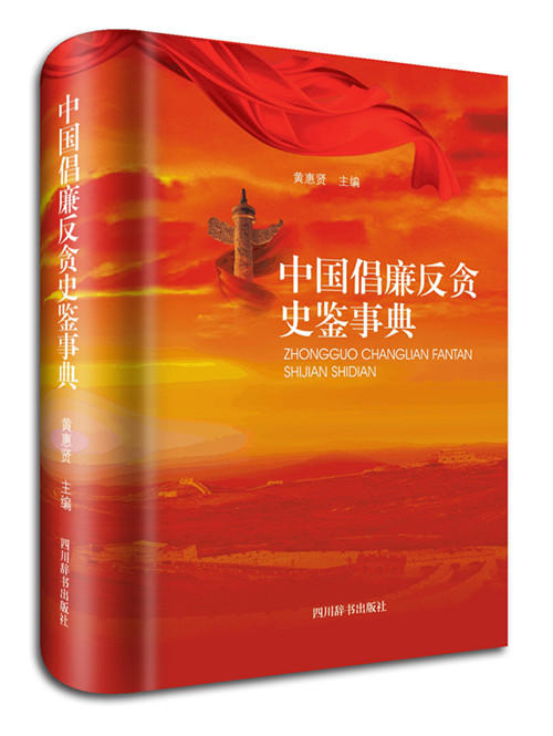 (仓发) 中国倡廉反贪史鉴事典(故事鲜明生动，可读性强、警示效果好，对促进廉政建设有一定作用)/四川辞书出版社/9787806829721 商品图0