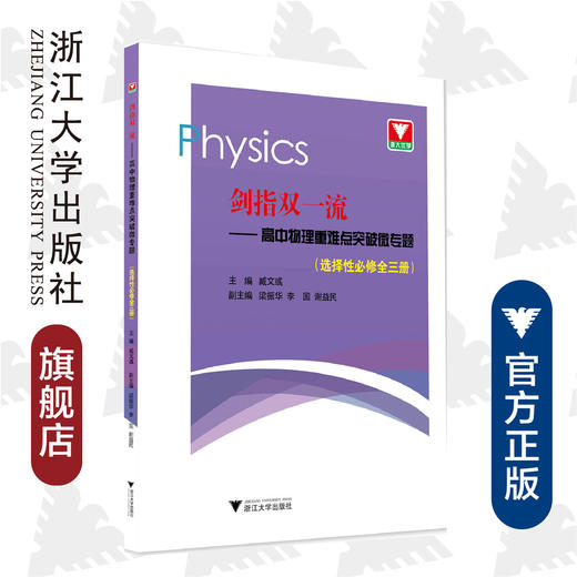 剑指双一流——高中物理重难点突破微专题（选择性必修全三册）/臧文彧/浙江大学出版社 商品图0