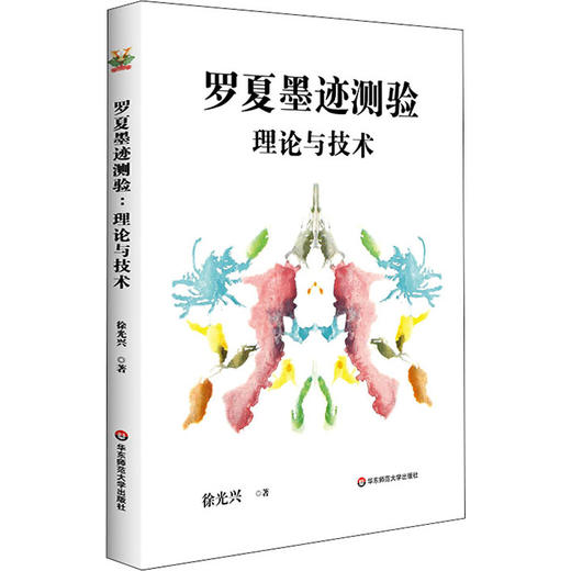 罗夏墨迹测验 理论与技术 商品图0