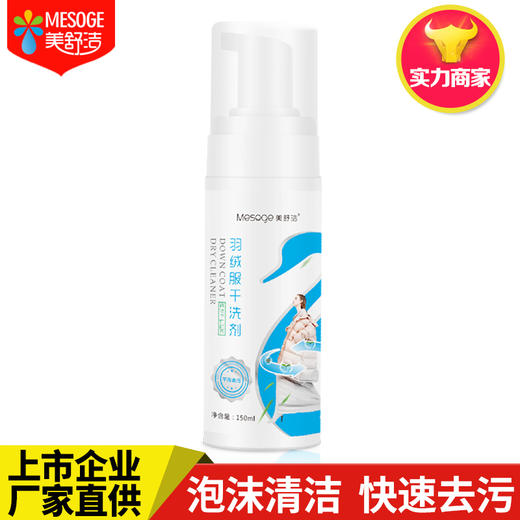 美舒洁羽绒服干洗剂150ml 商品图0