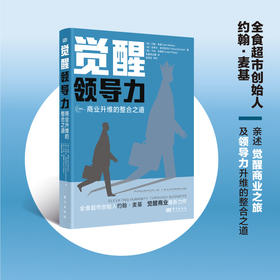 觉醒领导力：全食超市创始人约翰·麦基亲述觉醒商业之旅