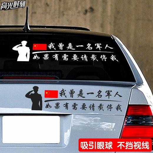 我曾是一名军人如果有需要请截停我贴纸字体定制汽车退伍老兵车贴 商品图3
