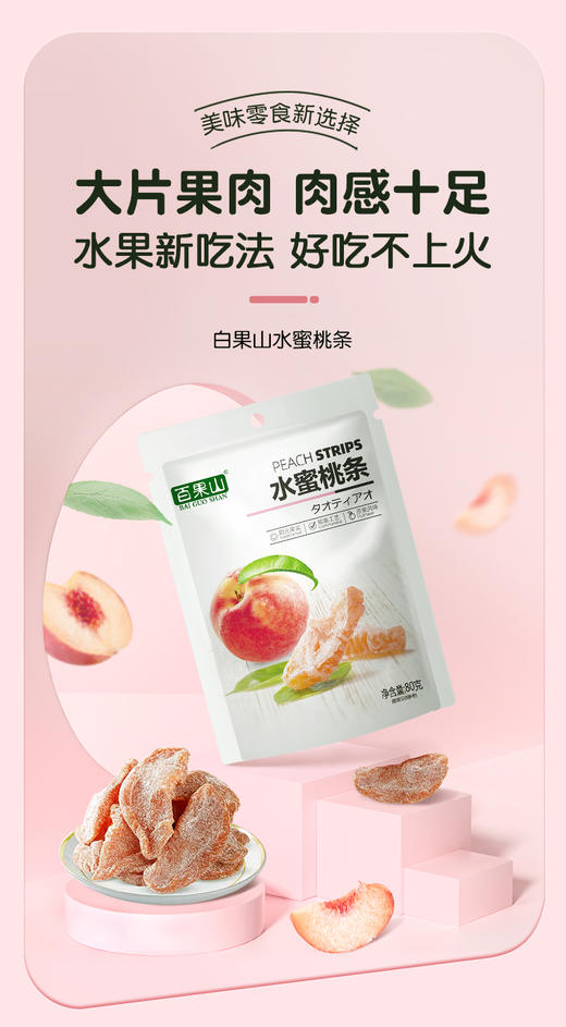 【果肉柔软 甘甜香郁】百果山水蜜桃条2包装 商品图0