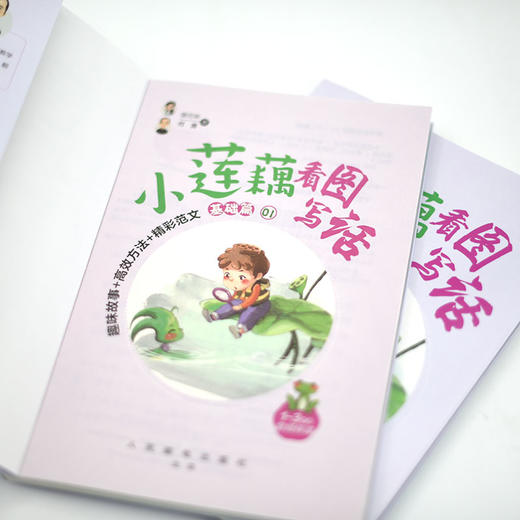 小莲藕看图写话 趣味故事+高效方法+精彩范文 何捷 大语文 1 2 3年级作文起步入门启蒙 小学课外阅读作文书 商品图6