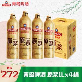 【新鲜上市】青岛啤酒原浆13度1L*4桶啤