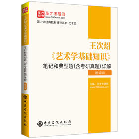 王次炤《艺术学基础知识》笔记和典型题(含考研真题)详解(修订版)