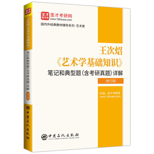 王次炤《艺术学基础知识》笔记和典型题(含考研真题)详解(修订版) 商品图0