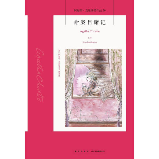 命案目睹记 阿加莎·克里斯蒂 著 小说 商品图1