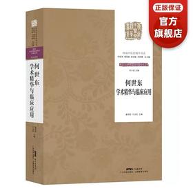 何世东学术精华与临床应用