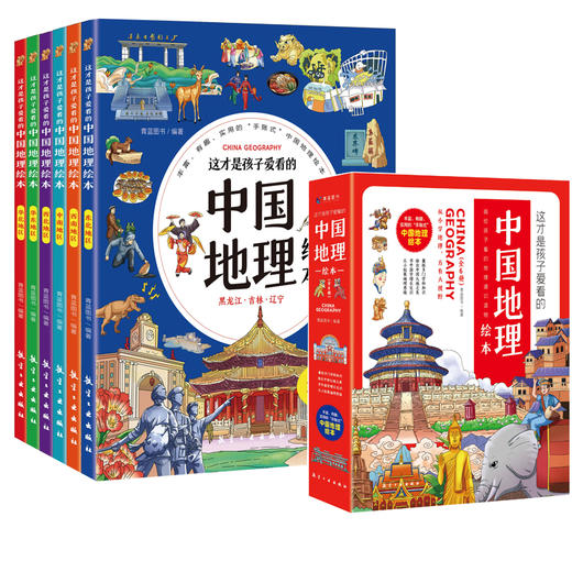 【儿童科普】这才是孩子爱看的中国地理绘本 全套六册 囊括多门学科知识 绘出中国大地之美 商品图0