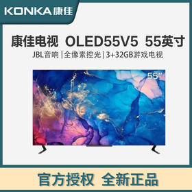 康佳（KONKA）OLED55V5 55英寸 OLED 全像素控光 3.55mm纤薄全面屏 JBL音响 3+32GB游戏电视