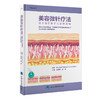 美容微针疗法——基于循证医学的全球视角    杨蓉娅 廖勇 主译   北医社 商品缩略图0