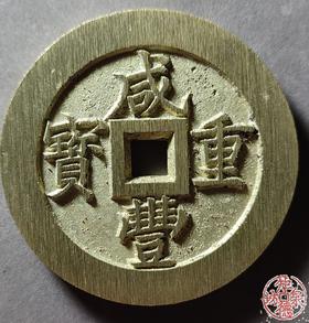 古法文创铸币 咸丰元宝 宝福当五十内计重 文房铜镇 QXH13