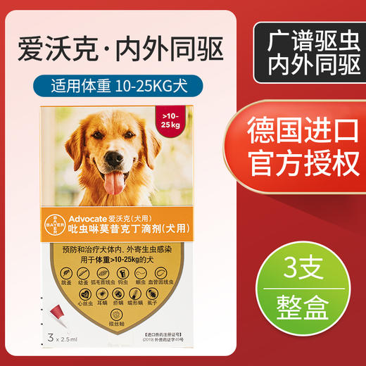 整盒3支装拜耳爱沃克体内外驱虫药狗用1025kg滴剂螨虫蠕形螨疥螨耳螨