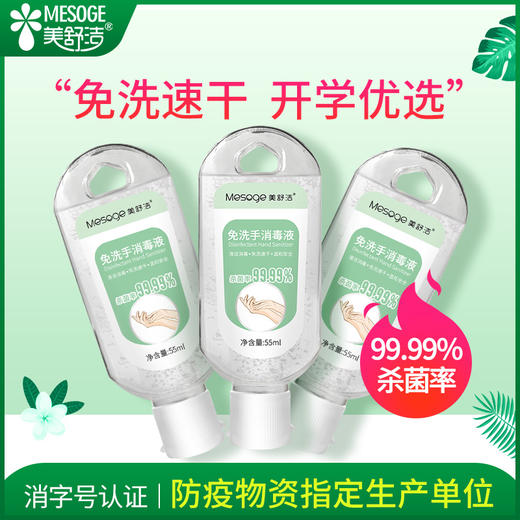 美舒洁免洗手消毒凝胶55ml 商品图0