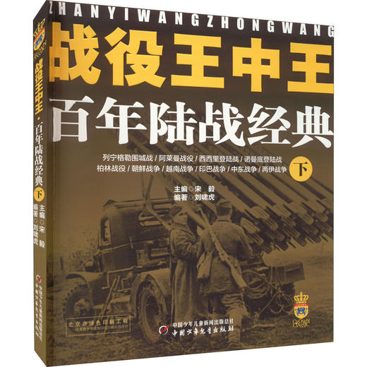 战役王中王 百年陆战经典 下 商品图0