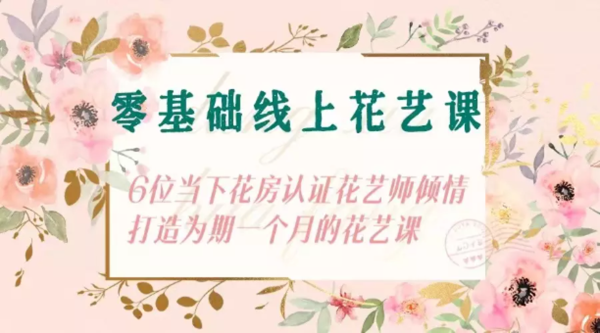 零基础线上花艺课｜当下花房