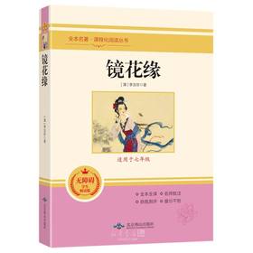 镜花缘 全本名著·课程化阅读丛书 非塑封