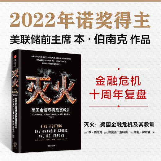 【2022诺贝尔经济学奖】 灭火 美国金融危机及其教训 本伯南克著美国书籍 救市计划 经济危机 预防经济衰退复盘危机爆发 中信出版 商品图0