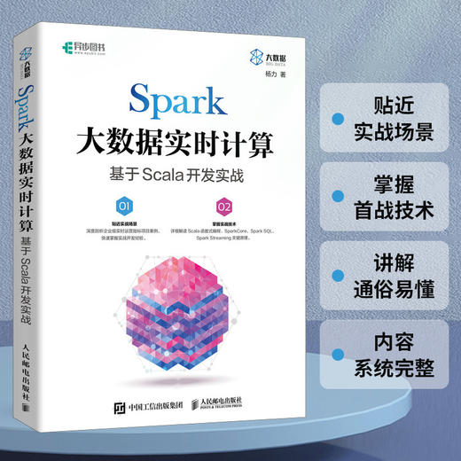 Spark大数据实时计算：基于Scala开发实战  大数据实时计算函数式编程结构化数据处理大数据处理框架开发 商品图0