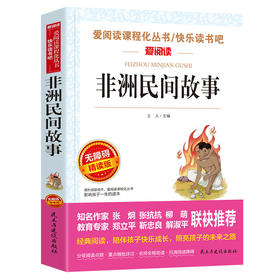 无障碍精读版 非洲民间故事