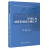 桥梁结构健康监测及检测技术 商品缩略图0