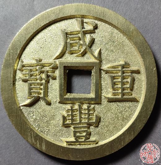 古法文创铸币 咸丰重宝 宝泉当五十大样 出头宝 文房铜镇 QXH35 商品图0