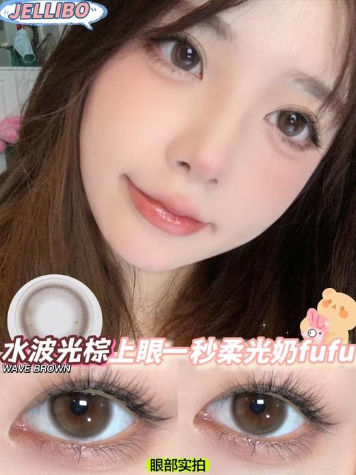 jellibo 水光波棕 年抛 14.5 含硅水凝胶 商品图1