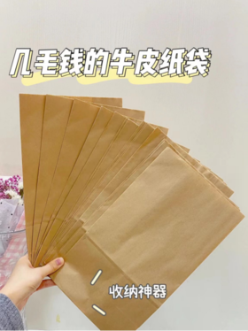 【超多博主推荐 收纳神器】淋膜防油牛皮纸 收纳袋