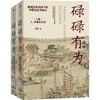 碌碌有为 : 微观历史视野下的中国社会与民众（全2册） 王笛著 商品缩略图0