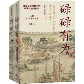 中信出版 | 碌碌有为 : 微观历史视野下的中国社会与民众（全2册） 王笛著