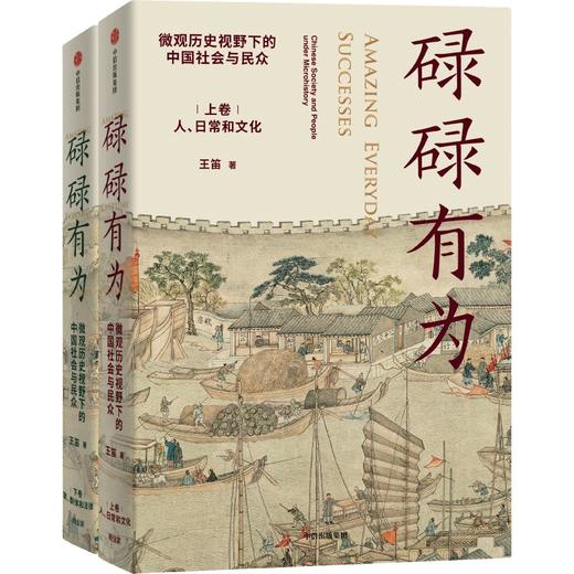 中信出版 | 碌碌有为 : 微观历史视野下的中国社会与民众（全2册） 王笛著 商品图0