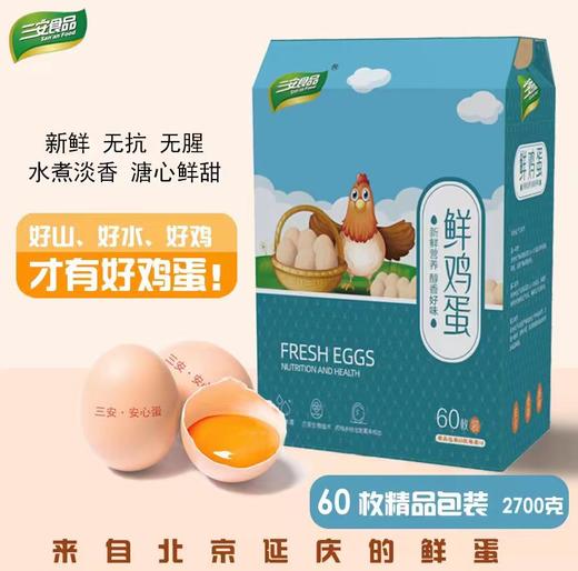 三安鲜鸡蛋60枚/箱 商品图0