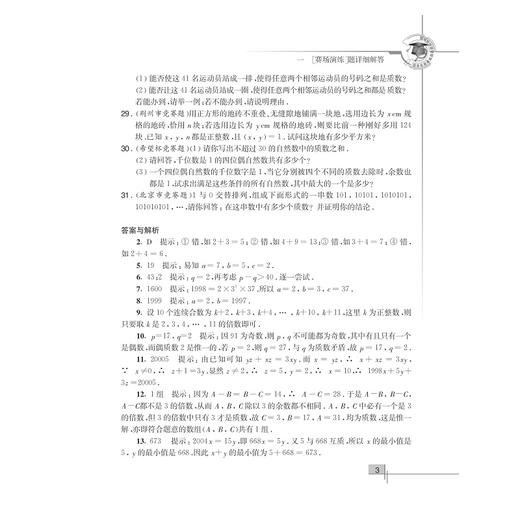 初中数学竞赛教程解题手册——七年级/丁保荣/浙江大学出版社/《初中数学竞赛教程（七年级）》配套用书/初一 商品图3