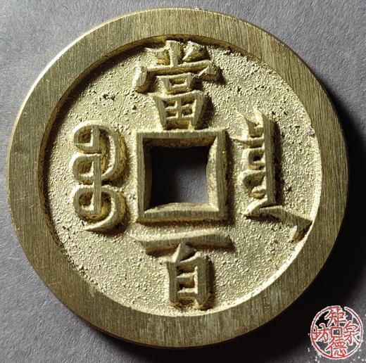 古法文创铸币 咸丰元宝 宝泉当百小样版 文房铜镇 QXH25 商品图1