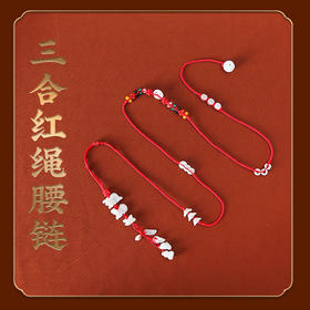 【三合生肖】灵机生活馆十二生肖三合贵人红绳腰链